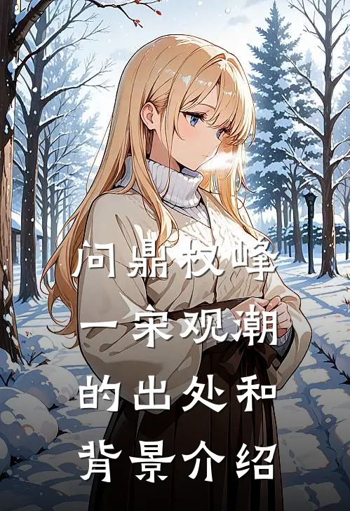 问鼎权峰一宋观潮的出处和背景介绍