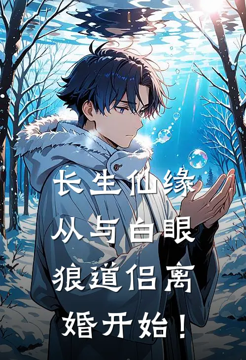 陆锋苏婉黎长生仙缘：从与白眼狼道侣离婚开始！完结版在线阅读_长生仙缘：从与白眼狼道侣离婚开始！全集免费在线阅读