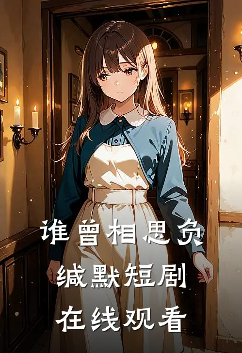 谁曾相思负缄默短剧在线观看