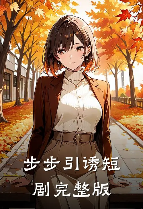 步步引诱短剧完整版