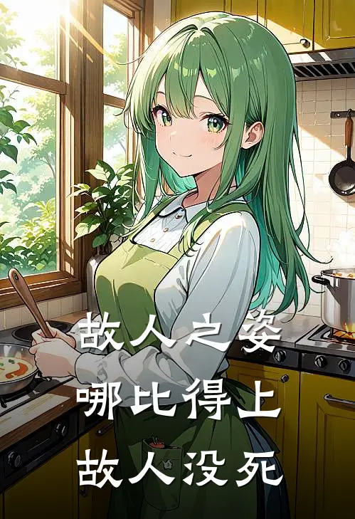 故人之姿哪比得上故人没死