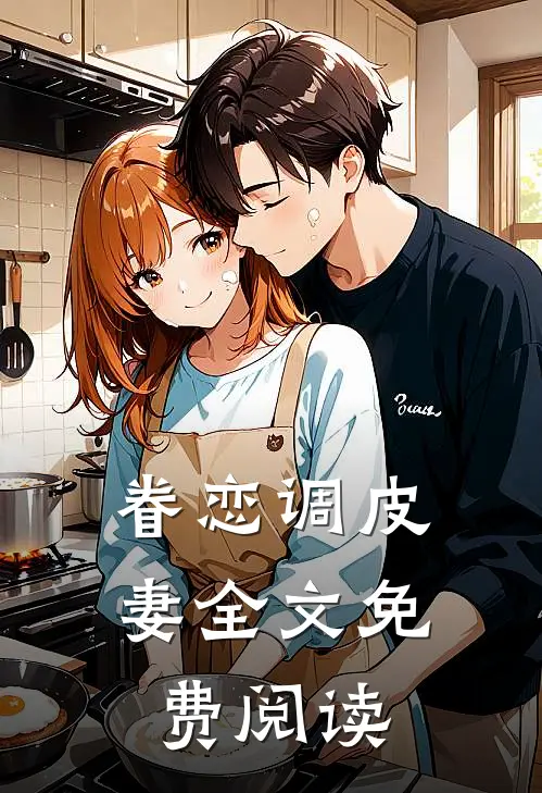 眷恋调皮妻全文免费阅读