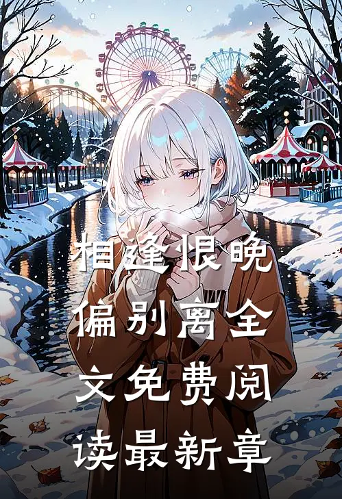 相逢恨晚偏别离全文免费阅读最新章