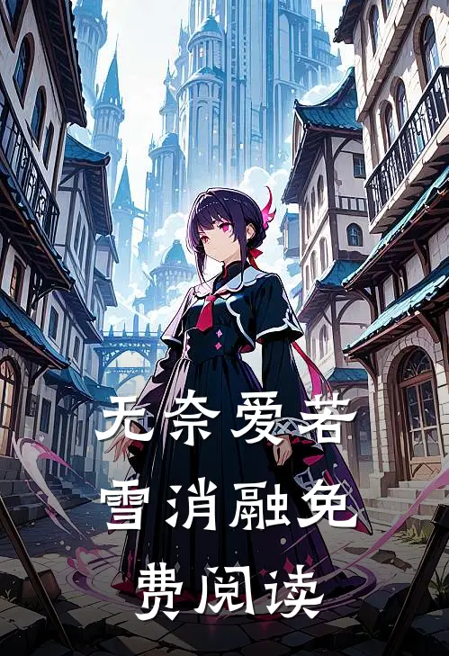 无奈爱若雪消融免费阅读