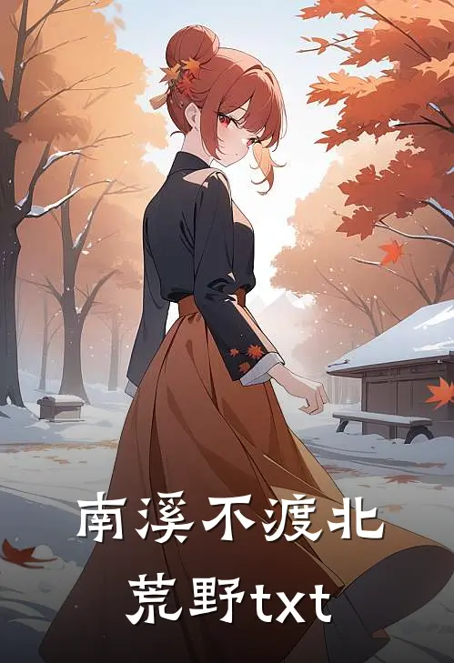 南溪不渡北荒野txt