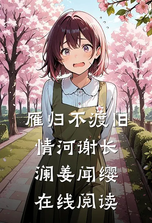 雁归不渡旧情河谢长澜姜闻缨在线阅读