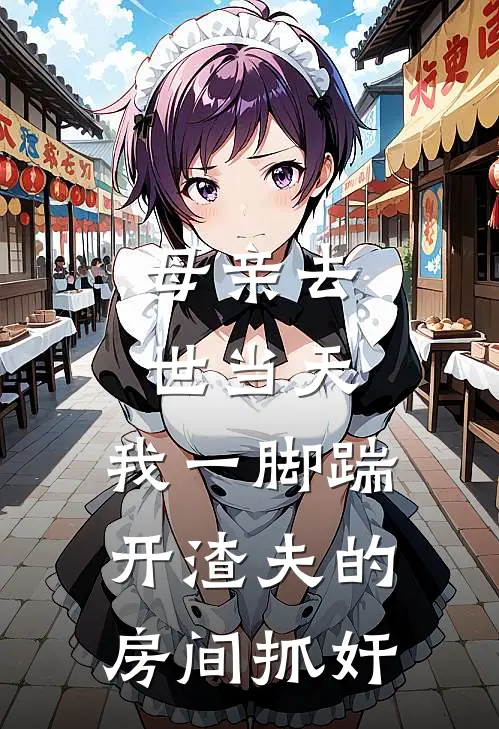 母亲去世当天，我一脚踹开渣夫的房间抓奸(田婉婉陈文滔)全文阅读免费全集_完结小说母亲去世当天，我一脚踹开渣夫的房间抓奸田婉婉陈文滔