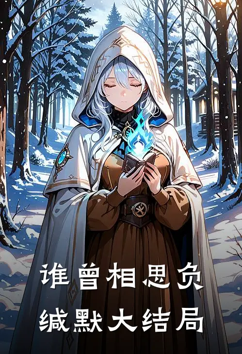 谁曾相思负缄默大结局