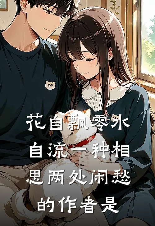花自飘零水自流一种相思两处闲愁的作者是