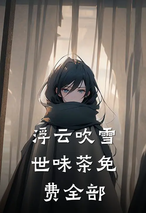 浮云吹雪世味茶免费全部