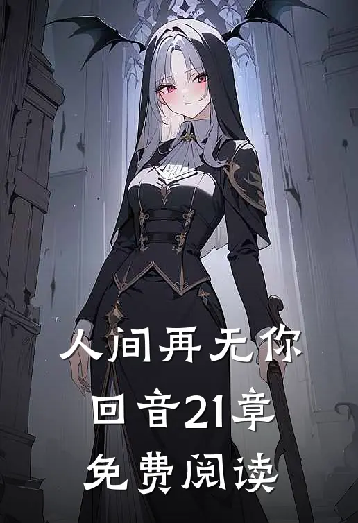 人间再无你回音21章免费阅读