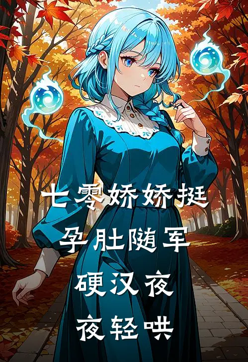 苏晚宁宋祁年(七零娇娇挺孕肚随军，硬汉夜夜轻哄)全本免费在线阅读_苏晚宁宋祁年全集在线阅读