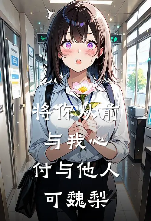 将你从前与我心,付与他人可魏梨